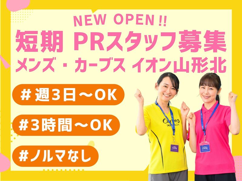 メンズ・カーブス イオン山形北のアルバイト・バイト求人情報-05