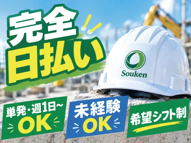 株式会社創建のアルバイト・バイト求人情報