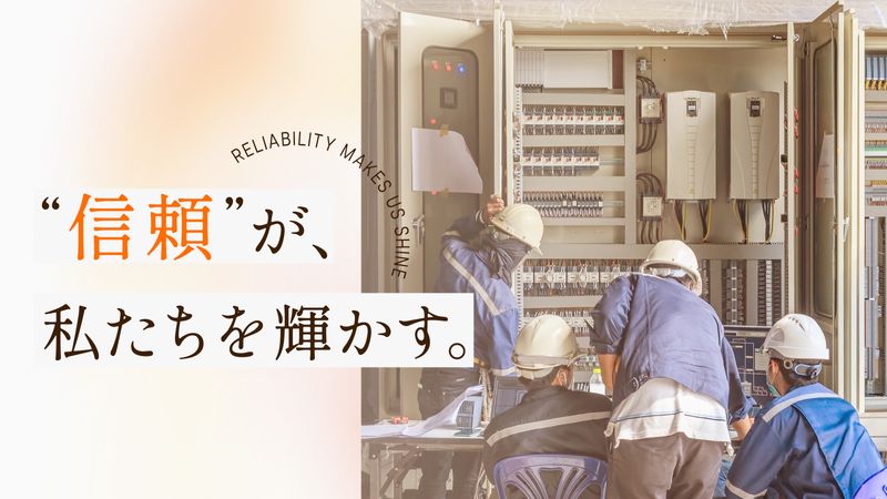 株式会社重電機工の求人・転職情報