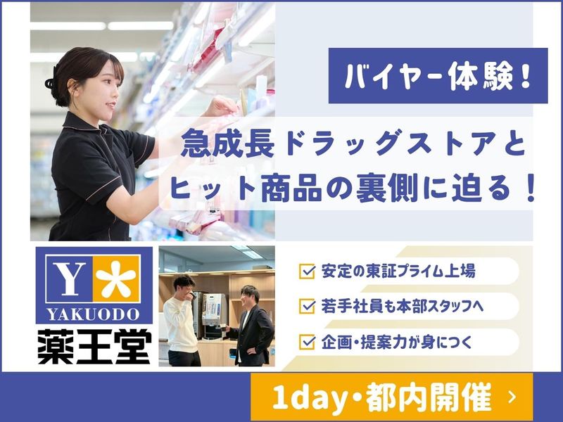 【東京】バイヤー体験!急成長ドラッグストアとヒット商品の裏側