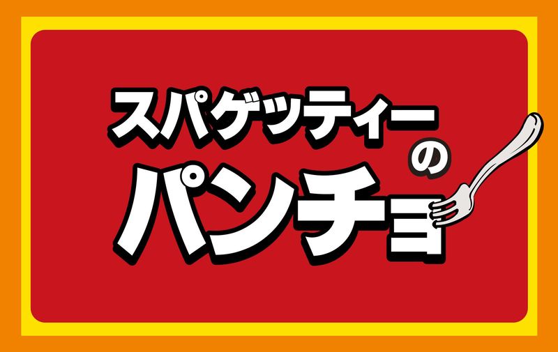 スパゲッティ　パンチョ　名古屋伏見店のアルバイト・バイト求人情報-02