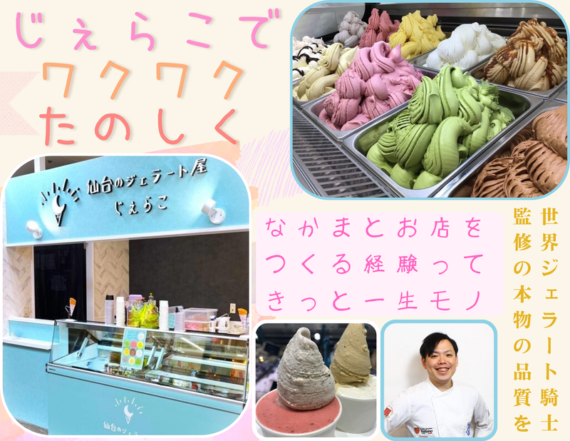 じぇらこ　~仙台のジェラート屋~のアルバイト・バイト求人情報-03
