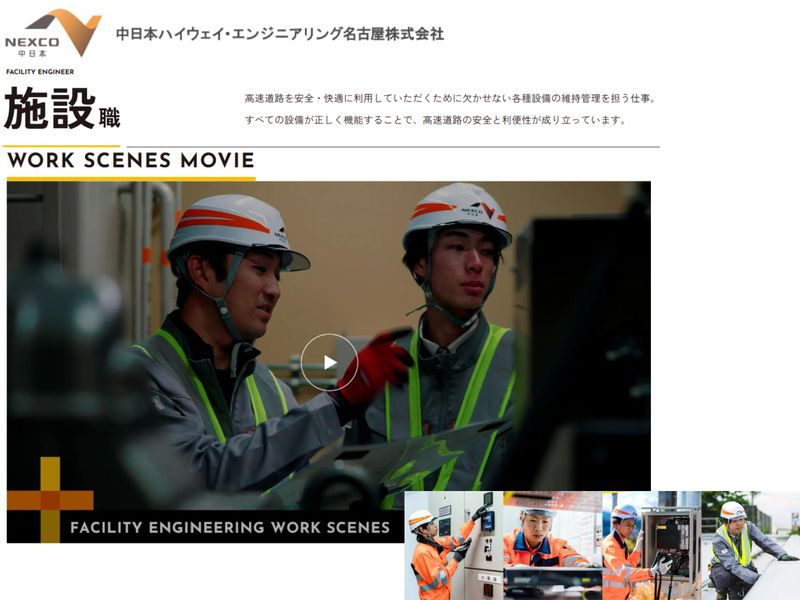 中日本ハイウェイ・エンジニアリング名古屋株式会社