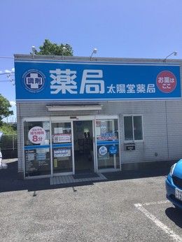 太陽堂薬局　木更津太陽堂薬局 木更津店[203]