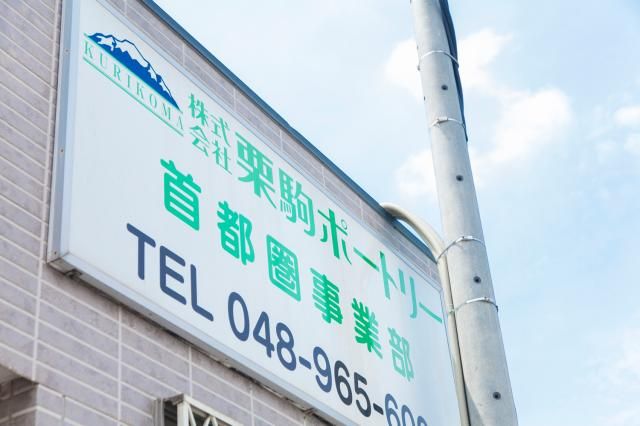 ㈱栗駒ポートリー　首都圏事業部の求人・転職情報