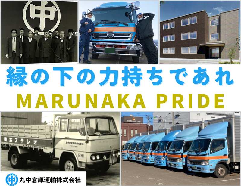 丸中倉庫運輸株式会社の求人・転職情報