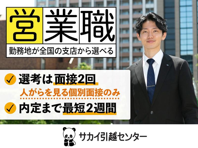 株式会社サカイ引越センター