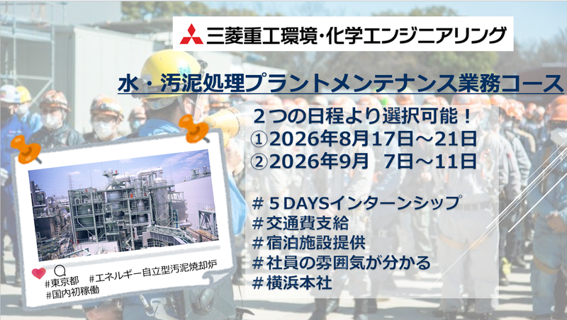 【交通費支給】水・汚泥処理プラントメンテナンス業務5days
