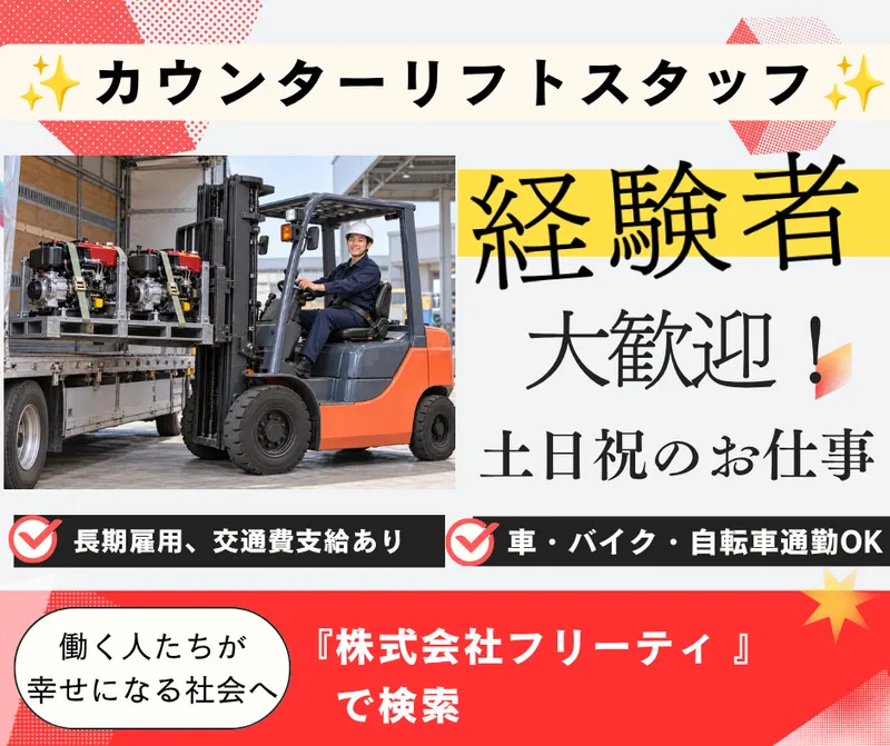 株式会社FReetyのアルバイト・バイト求人情報