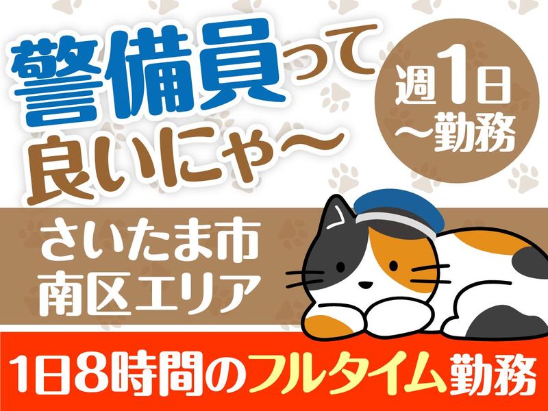 日動警備埼玉株式会社　さいたま市南区内のアルバイト・バイト求人情報-03