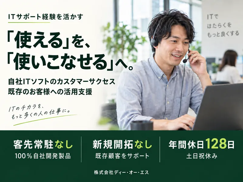 株式会社ディー・オー・エスの求人・転職情報