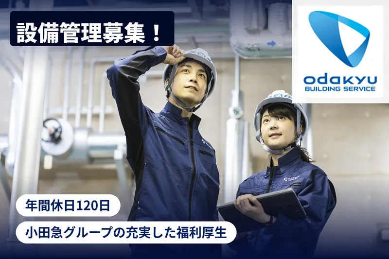 株式会社小田急ビルサービスの求人・転職情報