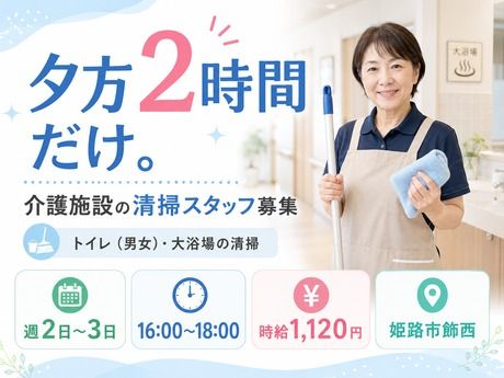 株式会社アイワ　姫路市飾西/介護施設清掃のアルバイト・バイト求人情報-09