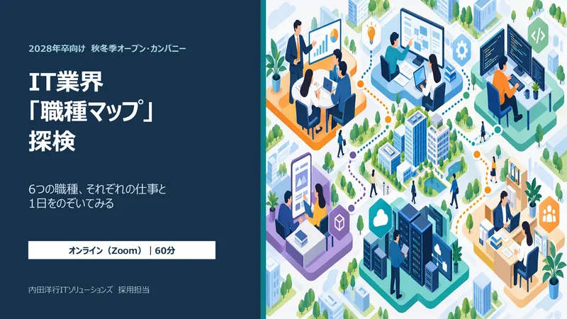 IT業界“職種マップ”探検 ― 当社の職種紹介