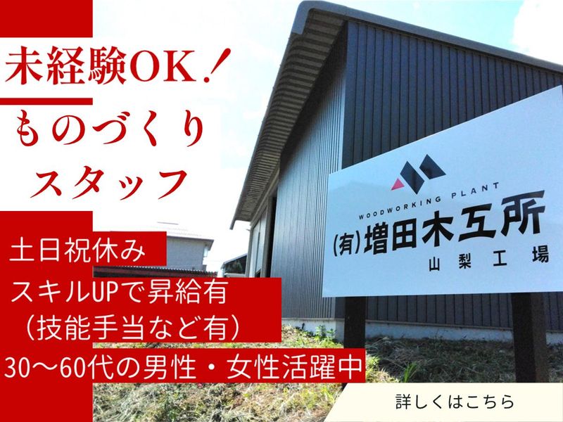 有限会社増田木工所の求人・転職情報