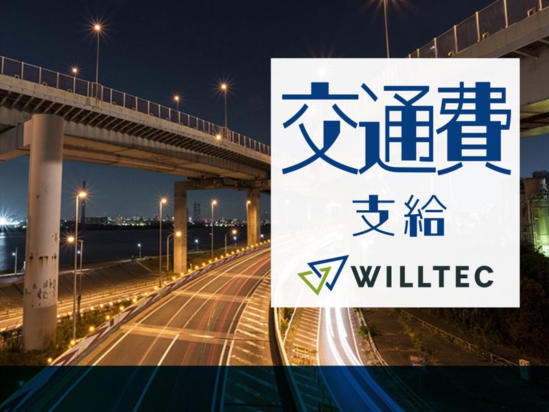 株式会社ウイルテックのアルバイト・バイト求人情報-03