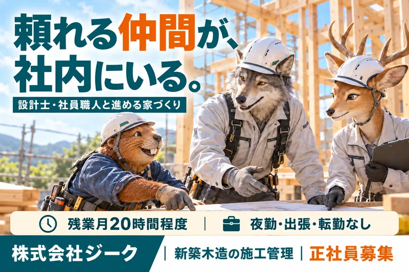 株式会社ジークの求人・転職情報
