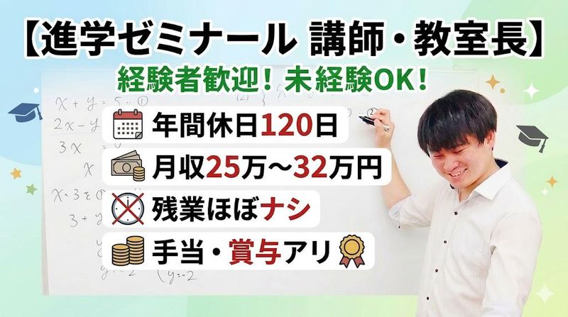 株式会社進学ゼミナールの求人・転職情報