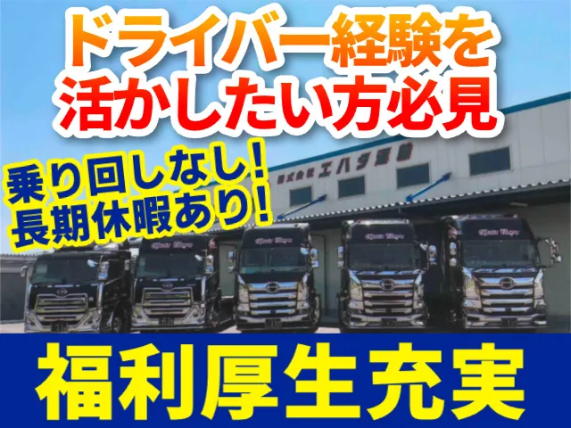 株式会社エハタ運輸の求人・転職情報