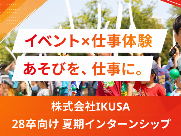 あそびで企業課題や社会課題を解決【IKUSAを知る会社説明】