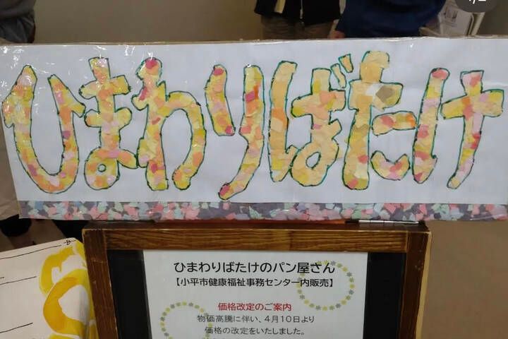 生活介護事業所 ひまわりばたけの求人11