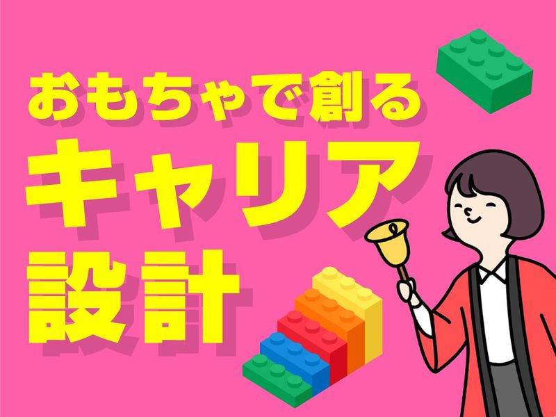 【東京】おもちゃで発見!あなたの理想のキャリア像/2028