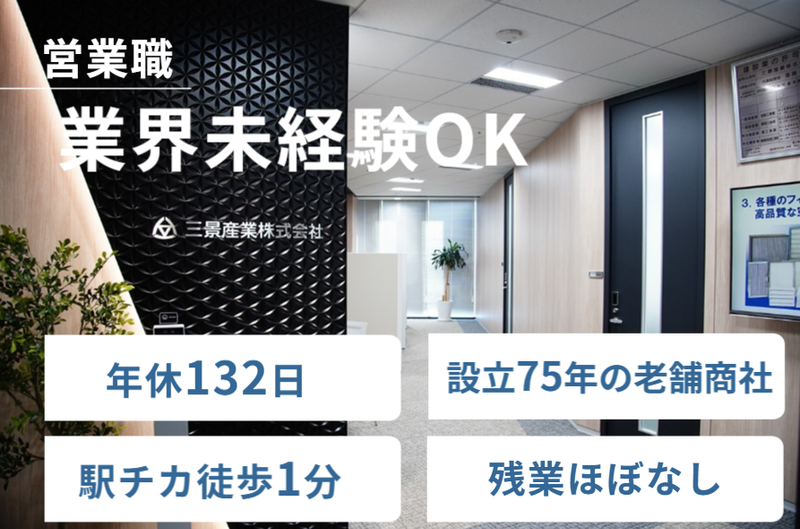 三景産業株式会社の求人・転職情報