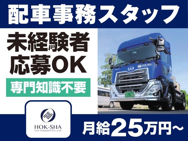北海道車輌運送株式会社の求人・転職情報