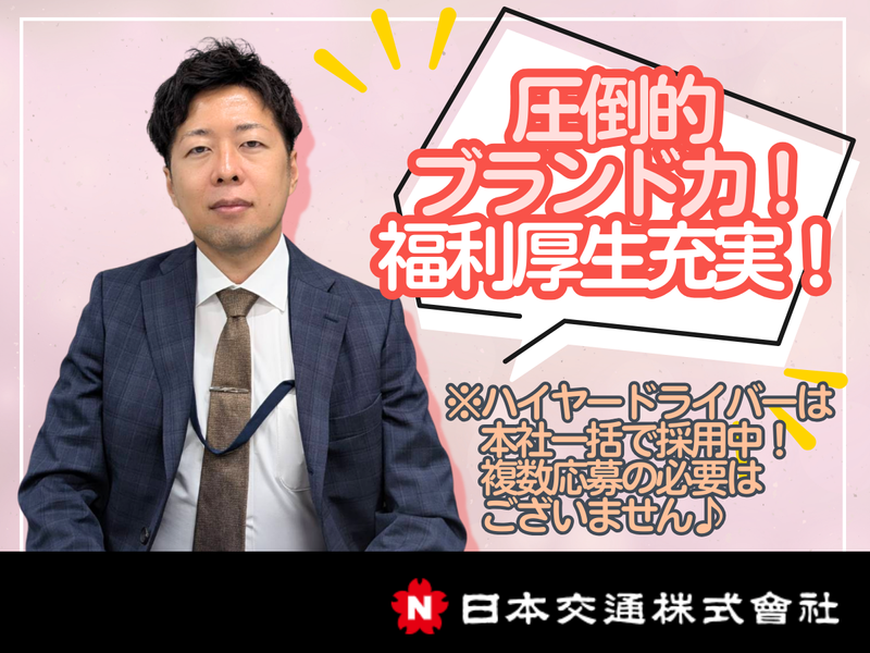 日本交通株式会社の求人・転職情報