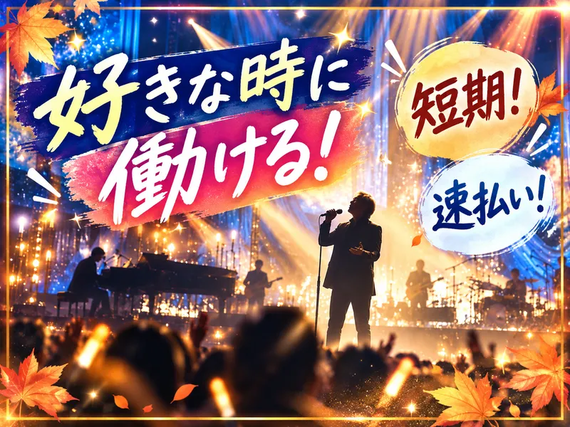 株式会社パワーアップ/日本武道館のアルバイト・バイト求人情報