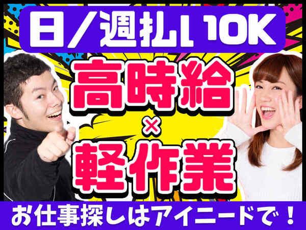 株式会社アイニードのアルバイト・バイト求人情報-02