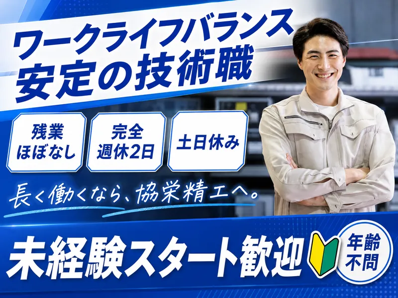 有限会社協栄精工の求人・転職情報