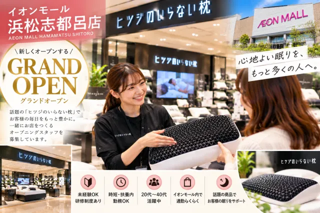 ヒツジのいらない枕イオンモール浜松志都呂店のアルバイト・バイト求人情報-03