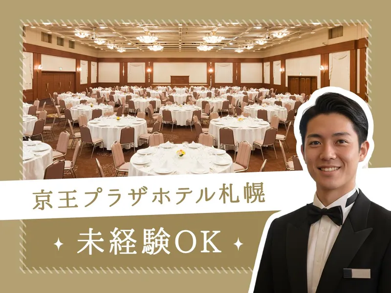 株式会社京王プラザホテル札幌のアルバイト・バイト求人情報-03
