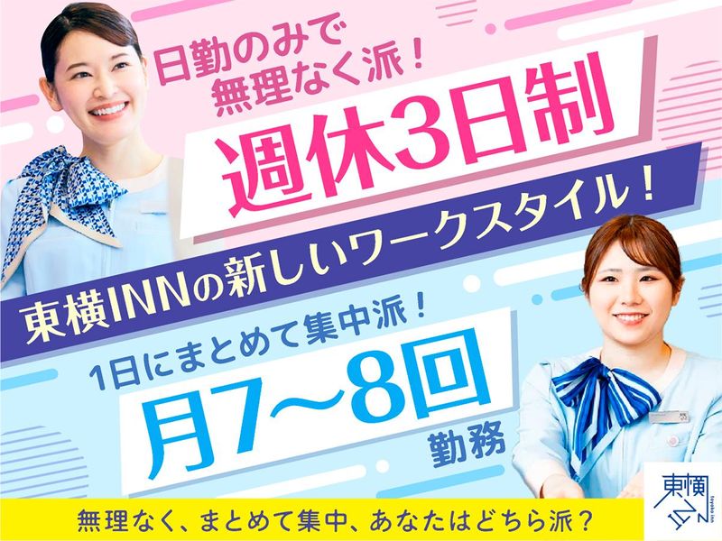株式会社東横インの求人・転職情報