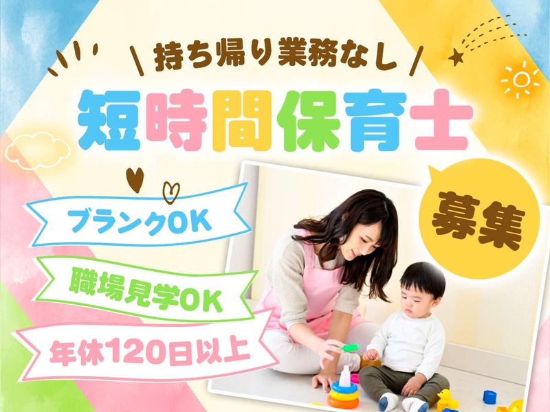 マジオたんぽぽ保育園 下平間のアルバイト・バイト求人情報-01