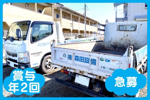 株式会社森田設備-0001の求人・転職情報