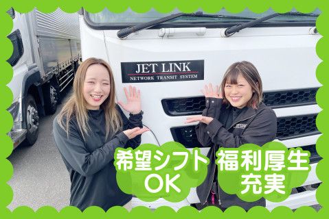 株式会社JETLINKの派遣求人情報