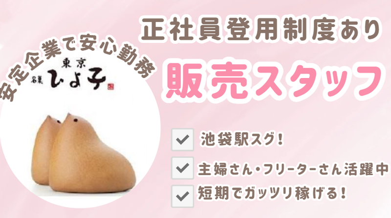 株式会社東京ひよ子の求人・転職情報