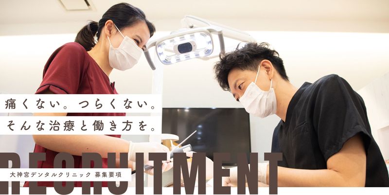 大神宮デンタルクリニックのアルバイト・バイト求人情報-03