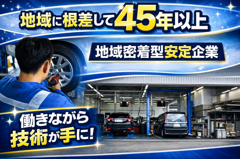 さくらタイヤサービス株式会社の求人・転職情報