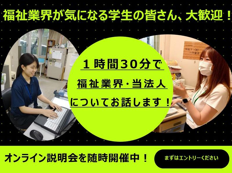 【WEB開催】福祉の仕事を知る法人説明会
