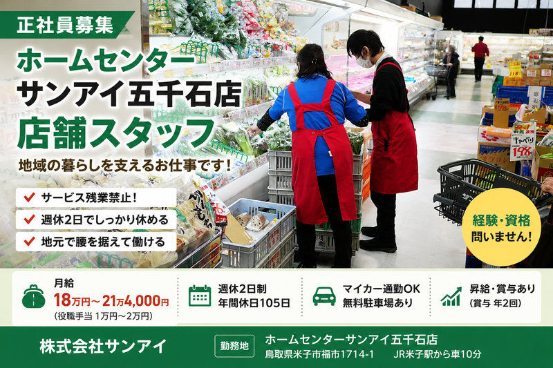 株式会社サンアイの求人・転職情報
