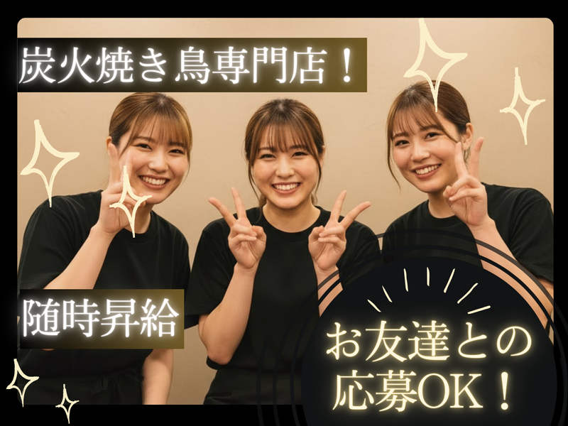 地鶏屋ごくう 上野店のアルバイト・バイト求人情報-02