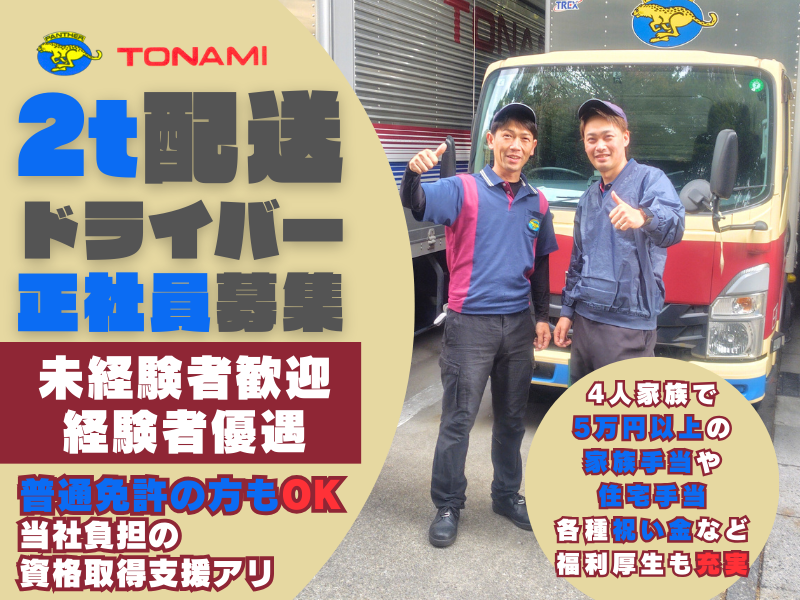 トナミ運輸株式会社の求人・転職情報