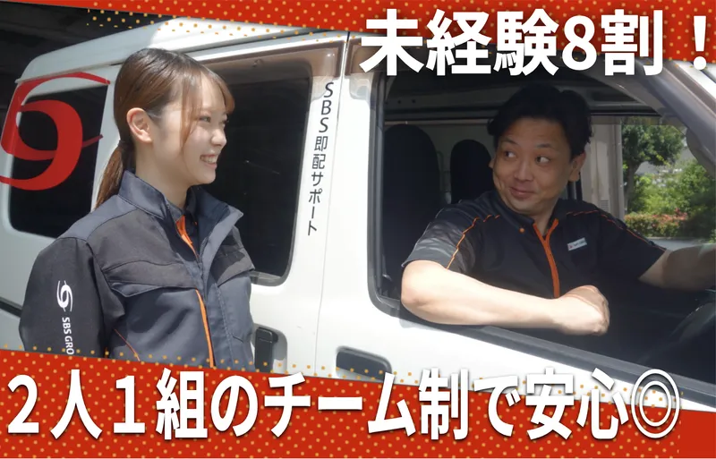 SBS即配サポート株式会社の求人・転職情報