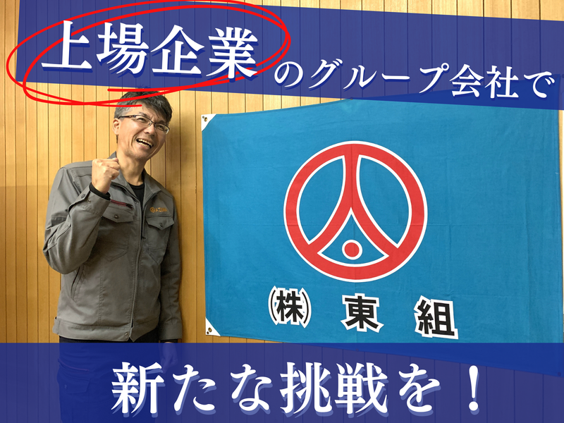 株式会社東組の求人・転職情報