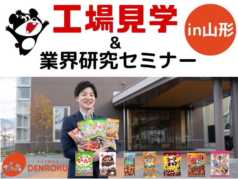 【山形開催】特別公開!製造工場見学&企業研究セミナー