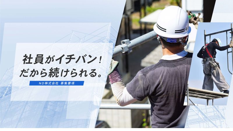 ND株式会社の求人・転職情報