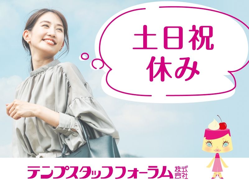 テンプスタッフフォーラム株式会社のアルバイト・バイト求人情報-05